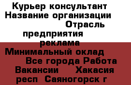 Курьер-консультант › Название организации ­ La Prestige › Отрасль предприятия ­ PR, реклама › Минимальный оклад ­ 70 000 - Все города Работа » Вакансии   . Хакасия респ.,Саяногорск г.